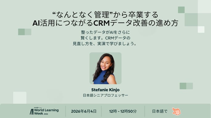 “なんとなく管理”から卒業する AI活用につながるCRMデータ改善の進め方 (1)